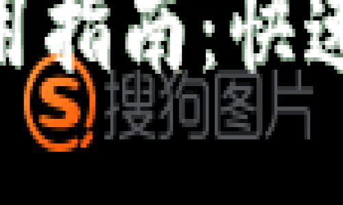 ### 与关键词

换啦手机Tokenim使用指南：快速教程与常见问题解答