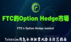 Tokenim钱包私钥泄露风险与防范指南