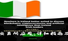 如何下载波比交易所应用：详细指南及常见问题