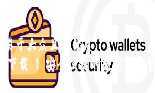 思考一个易于大众且的优质 
  IM钱包下载 | 安全便捷的数字货币管理工具 