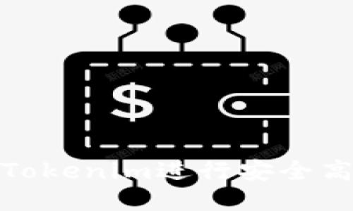 如何使用Tokenim进行安全高效的转账