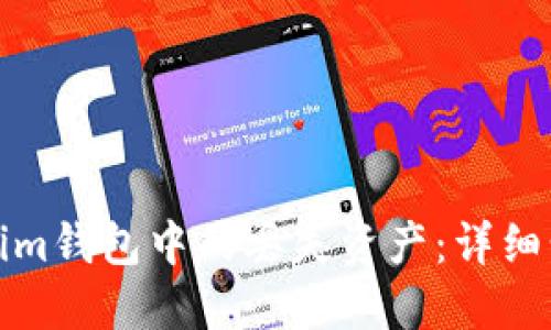 如何找回Tokenim钱包中的丢失资产：详细步骤与解决方案