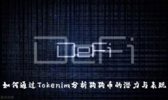 如何通过Tokenim分析狗狗币的潜力与表现