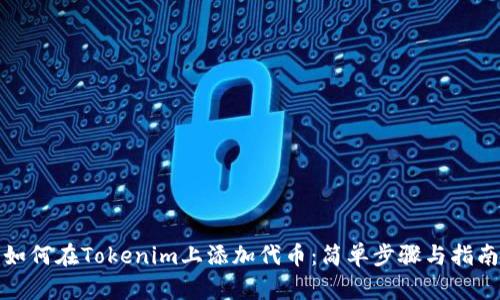 如何在Tokenim上添加代币：简单步骤与指南