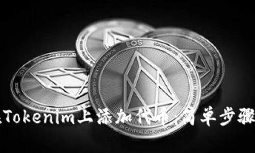 如何在Tokenim上添加代币：简单步骤与指南