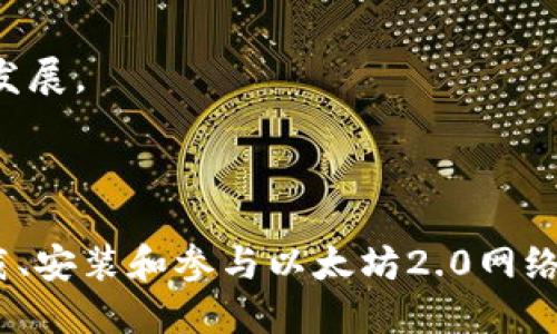 以太坊2.0官方下载指南：全面解析与安装步骤

以太坊, 以太坊2.0, 下载指南, 安装步骤/guanjianci

内容主体大纲
1. 引言
   - 以太坊的简介
   - 以太坊2.0的意义
2. 以太坊2.0的主要特性
   - Proof of Stake（权益证明）机制
   - 分片技术
   - 网络安全性与可扩展性提升
3. 如何下载以太坊2.0客户端
   - 官方网站的访问
   - 客户端选择（如Prysm、Lighthouse、Nimbus等）
   - 下载链接的获取
4. 安装以太坊2.0客户端的步骤
   - 系统要求
   - 安装过程详解
   - 配置节点
5. 以太坊2.0的使用指南
   - 验证与质押流程
   - 如何参与以太坊2.0网络
6. 常见问题解答
7. 结论
   - 以太坊2.0的未来展望

---

详细内容

### 引言

近年来，以太坊作为区块链网络的先锋，取得了巨大的技术和市场成功。随着区块链技术的快速发展，Ethereum（以太坊）即将迎来重大的升级：以太坊2.0。此版本将实现更高的交易速度与处理能力，显著提升网络的安全性和可扩展性。本文将为您提供详细的以太坊2.0官方下载指南，以及相关安装步骤和使用指南。

### 以太坊2.0的主要特性

Proof of Stake（权益证明）机制

以太坊2.0引入了“权益证明”（Proof of Stake）机制，取代了以往的“工作量证明”（Proof of Work）。在PoS机制中，用户将通过锁定其以太币（ETH）来成为网络的验证人，这样不仅减少了资源消耗，还使整个网络更加去中心化和安全。

分片技术

分片技术是以太坊2.0的一大亮点。传统的区块链在处理交易时，所有的节点都需对每笔交易进行确认，这在网络繁忙时会造成瓶颈。而通过分片技术，以太坊可以将数据分为多个片段，使得不同的片段可以并行处理，大大提高了交易的处理速度和网络的吞吐量。

网络安全性与可扩展性提升

以太坊2.0的设计旨在提高网络的安全性，使其更能抵御各种攻击。在PoS机制下，攻击者需要拥有大量的以太币才能攻击网络，且想要获取的利润将被限制。同时，通过分片的方式，实现了对网络流量的有效管理，使得以太坊的可扩展性得到了进一步的保障。

### 如何下载以太坊2.0客户端

官方网站的访问

首先，用户需要访问以太坊的官方网站（例如：ethereum.org），在官方网站上，您可以找到所有最新的版本信息及相关文档。

客户端选择

以太坊2.0支持多种客户端，每种都有其特色，例如Prysm、Lighthouse和Nimbus等。这些客户端在功能、性能和兼容性上略有区别，用户可以根据自身的需求选择合适的客户端进行下载。

下载链接的获取

在选择好客户端后，用户可以找到相应的下载链接，并点击下载。确保下载的是官网提供的包，以防恶意软件的风险。

### 安装以太坊2.0客户端的步骤

系统要求

在进行安装之前，用户需要确认其操作系统符合安装要求。例如，以太坊2.0通常对内存、存储空间和处理器有一定的要求。建议用户使用64位操作系统，并确保有稳定的网络连接。

安装过程详解

下载完成后，用户需解压安装包，并按照提示进行安装。一般情况下，用户只需按照向导的步骤进行操作，随时确认安装目录，以及是否需要额外的依赖。

配置节点

安装完成后，用户需对以太坊节点进行配置。用户可以选择成为验证者，展开质押，如果希望参与网络维护，需要进行相应配置。详细的配置过程可参考官方文档，确保所有参数设置正确。

### 以太坊2.0的使用指南

验证与质押流程

一旦节点搭建完成，用户需要按照官方指南进行质押，以获得验证者身份。在质押过程中，用户需锁定一定数量的以太币，以获得质押奖励。不过，质押需注意风险，确保自己了解锁定资金的影响。

如何参与以太坊2.0网络

通过成为一名验证者，用户不仅能参与到以太坊2.0的治理中，还能享受定期的收益。值得一提的是，用户需保证自身节点的稳定与在线，这样才能维持收益的持续性。

### 常见问题解答

问题1: 以太坊2.0与以太坊1.0有什么区别？

以太坊2.0是对1.0版本的全面升级，主要区别在于共识算法的变化、网络结构的修改及性能的提升。

问题2: 质押的风险是什么？

质押的风险主要在于市场价格波动、锁定的资金不可动用以及网络的潜在漏洞等。

问题3: 如何选择以太坊客户端？

选择客户端时，用户可根据个人的技术水平、需求和系统兼容性来决定。

问题4: 如何确保下载的客户端安全？

应确保从官方网站下载，并检验下载文件的哈希值来确认文件的完整性。

问题5: 如何检查我的节点是否正常运行？

可以通过命令行工具或图形界面的管理工具监控节点状态，及时发现问题并处理。

问题6: 参与质押需要多少以太币？

以太坊2.0的最低质押金额为32 ETH，用户需事先准备好相应的资金。

问题7: 以太坊2.0的未来是什么样的？

以太坊2.0的成功实施将大幅度提升其在智能合约和去中心化应用中的广泛应用，同时针对开发者的友好度也将增强，推动区块链技术进一步发展。

### 结论

以太坊2.0代表着区块链技术的未来，其改进的特性和功能将为用户提供更高效、安全和可持续的网络体验。通过本文的指南，您可以方便地下载、安装和参与以太坊2.0网络，实现您的区块链梦想。