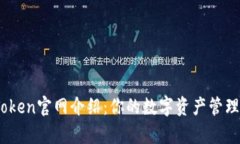 MyToken官网介绍：你的数字资产管理平台