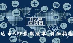 如何下载泰达币APP最新版本：详细指南与实用技