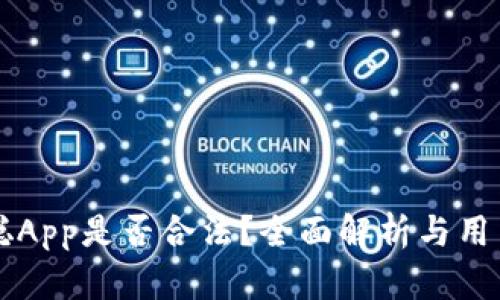 中本聪App是否合法？全面解析与用户指南