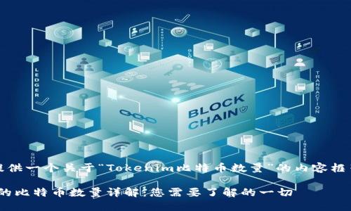 在此，我将为您提供一个关于“Tokenim比特币数量”的内容框架和的及关键词。

Tokenim平台上的比特币数量详解：您需要了解的一切
