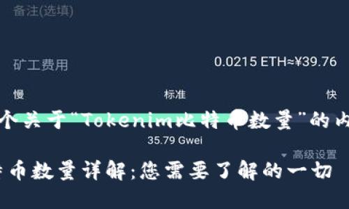 在此，我将为您提供一个关于“Tokenim比特币数量”的内容框架和的及关键词。

Tokenim平台上的比特币数量详解：您需要了解的一切