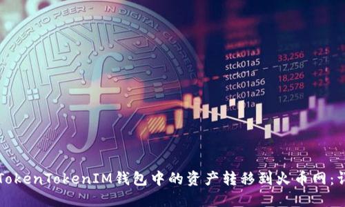 如何将TokenTokenIM钱包中的资产转移到火币网：详细指南