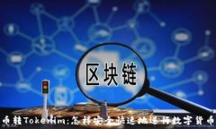   比特币转Tokenim：怎样安全快速地进行数字货币