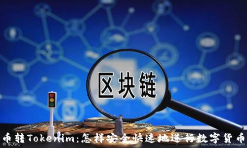  
比特币转Tokenim：怎样安全快速地进行数字货币转换