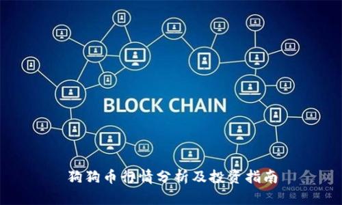 狗狗币行情分析及投资指南