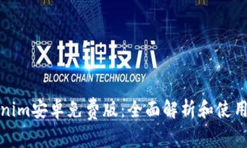 Tokenim安卓免费版：全面解析和使用指南