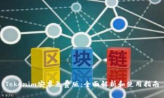 Tokenim安卓免费版：全面解析和使用指南