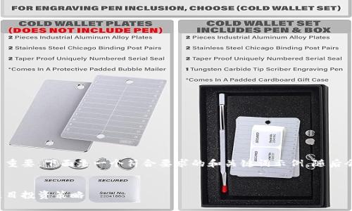 和关键词的设计对于至关重要。下面是一个符合要求的和关键词示例，随后会提供一个内容主体大纲：


如何选择最佳的区块链项目投资策略