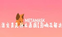 交易所无法交易是什么原因？影响及解决方案解