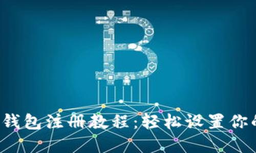 TokenTokenIM钱包注册教程：轻松设置你的数字资产管理