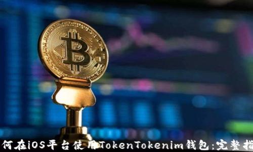 
如何在iOS平台使用TokenTokenim钱包：完整指南