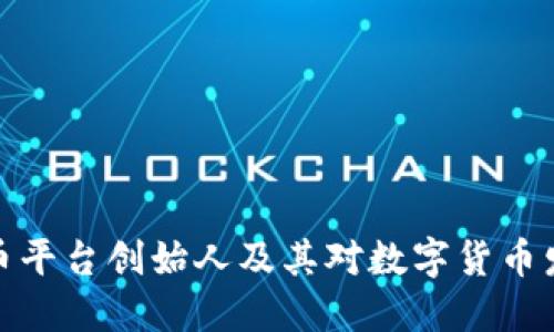 揭秘比特币平台创始人及其对数字货币发展的影响