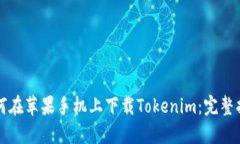如何在苹果手机上下载Tokenim：完整指南