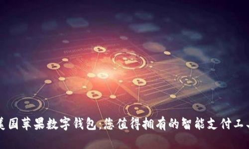 美国苹果数字钱包：您值得拥有的智能支付工具