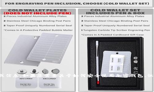 在这里我们无法直接提供具体的关于某个项目如“tokenim钱包”的负面报道或信息。如果您需要关于如何安全使用加密钱包、识别风险、以及保护您的数字资产的信息与建议，我们可以帮助您撰写相关内容。

请您确认是否需要针对这些主题的内容，或者您有其他具体的请求？