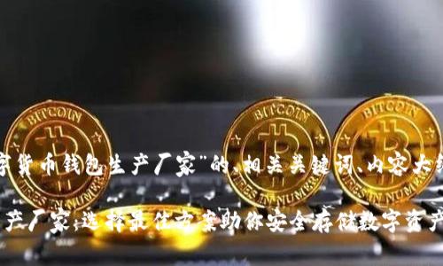 以下是关于“数字货币钱包生产厂家”的、相关关键词、内容大纲以及问题解答。

数字货币钱包生产厂家：选择最佳方案助你安全存储数字资产