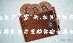 以下是关于“数字货币钱包生产厂家”的、相关