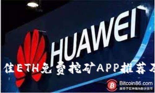 2023年最佳ETH免费挖矿APP推荐及使用指南