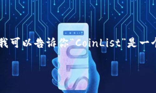我无法直接访问互联网，包括具体网址。所以无法提供“coinlist”的准确网址。然而，我可以告诉你“CoinList”是一个知名的加密货币平台，通常用于代币销售、初始代币发行（IDO）和加密项目的融资。

如果你有其他问题或需要有关区块链、加密货币或相关主题的信息，请告诉我！