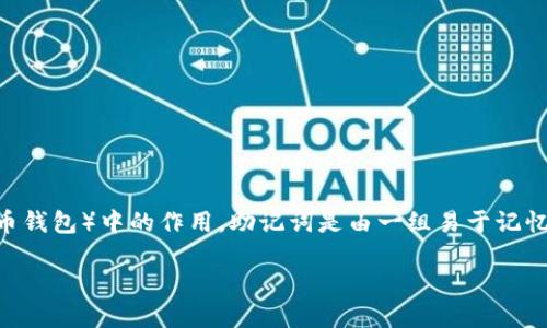 在讨论“tokenim用助记词能改密码吗”这个问题之前，我们需要深入了解什么是助记词以及它在Tokenim（或其他加密货币钱包）中的作用。助记词是由一组易于记忆的单词组成的，这些单词可以用来恢复钱包或生成私钥。在许多加密货币平台上，助记词是进行安全管理的关键工具之一。

### tokenim助记词与密码管理：全面解读