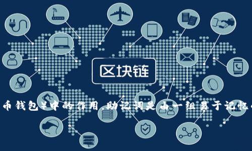 在讨论“tokenim用助记词能改密码吗”这个问题之前，我们需要深入了解什么是助记词以及它在Tokenim（或其他加密货币钱包）中的作用。助记词是由一组易于记忆的单词组成的，这些单词可以用来恢复钱包或生成私钥。在许多加密货币平台上，助记词是进行安全管理的关键工具之一。

### tokenim助记词与密码管理：全面解读