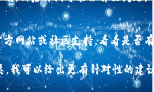 看起来你提到的“tokenim总显示无效地址”可能与某个区块链或加密货币相关的应用或服务。很可能此问题涉及到钱包地址的输入错误或某种技术故障。

为了解决这个问题，可以考虑以下步骤：

1. **检查地址格式**：
   - 确保你输入的地址是正确的，特别注意任何可能的拼写错误或额外的空格。
   - 验证地址是否与该特定区块链或代币的格式相匹配，例如以某个特定字符开头或特定长度。

2. **确认网络**：
   - 确认你正在连接到正确的区块链网络。有时同样的地址在不同网络（如主网和测试网）上是不同的。

3. **钱包兼容性**：
   - 确保你使用的钱包支持该代币。一些钱包只支持特定的代币或标准（如ERC-20、BEP-20等）。

4. **更新应用**：
   - 如果你是在某个应用或平台上使用该地址，检查是否需要更新到最新版本，以确保所有功能正常工作。

5. **再次尝试**：
   - 有时，网络连接不稳或者系统错误也会导致地址无法识别。稍后再试可能会解决问题。

6. **官方支持**：
   - 如果上述方法都无法解决问题，建议访问相关项目的官方网站或社区支持，看看是否有其他用户经历过类似的问题，或者直接向他们寻求帮助。

如果你能提供更多背景信息，比如具体的应用名称或代币种类，我可以给出更有针对性的建议。