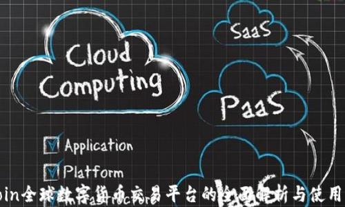 
Okcoin全球数字货币交易平台的全面解析与使用攻略