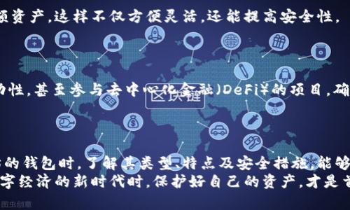   以太坊钱包指南：选择最适合你的以太钱包 / 

 guanjianci 以太坊, 钱包类型, 加密货币, 安全性 /guanjianci 

### 内容主体大纲

#### 一、引言
- 介绍以太坊和数字钱包的概念
- 为什么需要以太坊钱包

#### 二、以太坊钱包的类型
1. 热钱包
   - 定义和功能
   - 常见的热钱包示例
2. 冷钱包
   - 定义和功能
   - 常见的冷钱包示例

#### 三、如何选择合适的以太坊钱包
- 使用目的分析
- 安全性考虑
- 用户友好度
- 兼容性

#### 四、以太坊钱包的安全性
- 加密技术简介
- 两步验证和其重要性
- 对私钥保管的建议

#### 五、如何安装和使用以太坊钱包
- 创建钱包的步骤
- 钱包实例操作指南
- 转账和接收以太坊的流程

#### 六、常见问题与解答
- 以太坊钱包的常见疑问

#### 七、结论
- 未来趋势分析
- 总结交易安全的重要性

---

### 一、引言

在如今数字货币迅速发展的时代，以太坊作为一种主流的区块链平台，备受投资者和开发者的青睐。而在进行以太坊交易时，以太坊钱包便成为了不可或缺的工具。这种钱包不仅仅用于存储以太币（ETH），更是管理智能合约及去中心化应用的重要平台。
本篇文章旨在为大众用户提供一个深入的关于以太坊钱包的指南，帮助他 们了解如何选择、使用以及保障其安全性。无论你是新手还是经验更丰富的用户，相信这里的信息都能帮助到你。

### 二、以太坊钱包的类型

#### 1. 热钱包

热钱包是指那些连接到互联网的数字钱包，通常用于日常交易。这种钱包便于用户快速进行交易，但相对冷钱包，它们的安全性较低，因为它们更容易受到黑客攻击。
常见的热钱包包括移动应用程序钱包（如Trust Wallet、MetaMask）及在线钱包（如Coinbase、Binance等）。这些钱包通常易于使用，适合于频繁交易的用户。

#### 2. 冷钱包

冷钱包则是离线存储的数字钱包，通常被认为是最安全的选择。由于它们不与互联网连接，因此减少了被黑客攻击的风险。
冷钱包的例子包括硬件钱包（如Ledger Nano S、Trezor）和纸钱包。虽然它们的使用不如热钱包方便，但对于长时间保存资产的用户来说，它们提供了更高的安全性。

### 三、如何选择合适的以太坊钱包

在选择以太坊钱包时，需要考虑多个因素，首先是你的使用目的。如果是日常交易，热钱包可能更适合；而如果是长期持有资产，冷钱包则是理想之选。
安全性也是一个重要的考虑因素。在选择钱包时，不仅要查看它的加密技术，还要了解它的历史记录，是否曾遭受过攻击。
用户友好度是另一个必须关注的点，选择一个易于操作的界面会提升使用体验。同时，确保钱包与其他平台或技术的兼容性，也是选择以太坊钱包时的一个重要标准。

### 四、以太坊钱包的安全性

以太坊钱包的安全性至关重要，因为它直接影响到用户资产的安全。在加密货币中，私钥是交易的关键，用户一定要妥善保管自己的私钥，最好将其离线存储。
使用两步验证（2FA）也是保证钱包安全的重要方式。尽管其无法完全抵御黑客攻击，但可以有效增加安全防护。
近年来，随着加密技术的不断发展，选择支持最新加密算法的钱包会更加安全。此外，定期更新钱包和设备的软件，也能提升安全性。

### 五、如何安装和使用以太坊钱包

安装以太坊钱包的过程其实十分简单。以热钱包为例，你只需下载相应的移动应用，然后按照指引逐步完成注册和创建钱包。在创建钱包时，保护好自己的Seed Phrase（助记词），这是你恢复钱包的唯一途径。
钱包创建完成后，用户可以轻松进行转账和接收。转账时只需输入接收者的地址及金额，确认后即完成交易。接收以太坊的方式同样简单，只需要将自己的钱包地址分享给发送者即可。

### 六、常见问题与解答

#### 1. 以太坊钱包安全吗？

以太坊钱包的安全性取决于多种因素，包括使用的类型（热钱包或冷钱包）、用户的安全习惯及所用平台的安全技术等。总体而言，冷钱包由于离线操作，一般来说更加安全。

#### 2. 如何找回丢失的以太坊钱包？

如果你遗失了热钱包的访问权限，通常可以通过处于安全保存的助记词找到你的钱包。如果助记词也丢失，找回钱包的可能性极小。因此，在创建钱包时，一定要保存好助记词，并考虑将其写下来保存在安全的地方。

#### 3. 如何防止以太坊钱包被黑客攻击？

防止以太坊钱包被黑客攻击的有效方法包括：使用冷钱包储存大额资产；创建复杂的密码并定期更换；启用两步验证；定期更新钱包软件等。此外，定期备份钱包也是非常重要的。

#### 4. 热钱包与冷钱包有什么区别？

热钱包是在线钱包，适合快速交易，但安全性较低；冷钱包则离线储存，适合长期保存资产，安全性较高。选择时应根据使用目的和安全需求来决定。

#### 5. 如何选择最适合我的以太坊钱包？

选择最适合你的以太坊钱包需要根据个人的使用目的、安全需求和易用性来考虑。明确你的主要使用场景，再评估不同钱包的特点，作出合理的选择。

#### 6. 能否同时使用多个以太坊钱包？

当然可以！许多用户会选择同时使用热钱包和冷钱包，热钱包用于日常小额交易，冷钱包用于长期储存大额资产。这样不仅方便灵活，还能提高安全性。

#### 7. 以太坊钱包可以连接到哪些平台？

很多以太坊钱包都可以与多个去中心化应用（DApp）及交易所相连。用户可以通过钱包进行交易、提供流动性，甚至参与去中心化金融（DeFi）的项目。确保选择的以太坊钱包与目标平台兼容是非常重要的。

### 七、结论

随着以太坊及数字货币的快速发展，以太坊钱包的选择和安全性日益成为用户关注的焦点。在使用以太坊的钱包时，了解其类型、特点及安全措施，能够在一定程度上保护自己的资产安全。在未来，随着技术的发展，围绕钱包的安全措施及使用体验仍将不断。
总的来说，选择合适的以太坊钱包，并保持良好的安全习惯，将确保你的数字资产安全无虞。在进入这个数字经济的新时代时，保护好自己的资产，才是首要任务。