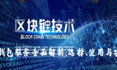 区块链钱包服务全面解析：选择、使用与安全指