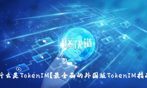 什么是TokenIM？最全面的外国版TokenIM指南
