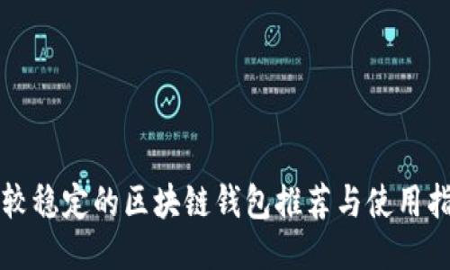 比较稳定的区块链钱包推荐与使用指南