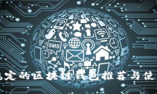 比较稳定的区块链钱包推荐与使用指南