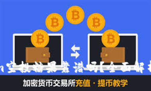 最新Tokenim空投糖果靠谱吗？全面解析与风险提示