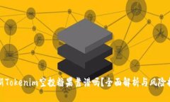 最新Tokenim空投糖果靠谱吗？全面解析与风险提示
