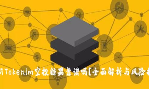 最新Tokenim空投糖果靠谱吗？全面解析与风险提示