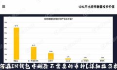 如何在IM钱包中删除不需要的币种？详细操作指南
