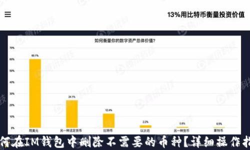 
如何在IM钱包中删除不需要的币种？详细操作指南