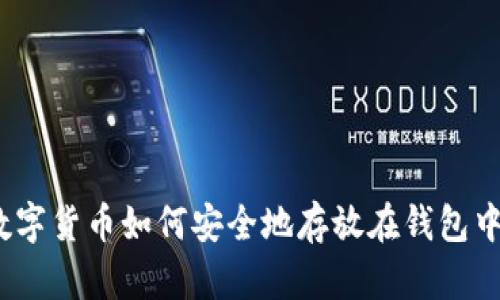 数字货币如何安全地存放在钱包中？