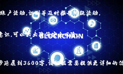    如何查看 Tokenim 转账记录与余额  / 

 guanjian ci  Tokenim, 转账记录, 余额查询, 加密货币  /guanjian ci 

### 内容主体大纲

1. **什么是 Tokenim？**
   - 介绍 Tokenim 的定义及其功能
   - Tokenim 的应用场景

2. **为什么需要查看转账记录？**
   - 理解转账记录的重要性
   - 监控个人财务

3. **如何查看 Tokenim 转账记录？**
   - 登录账户
   - 导航至转账记录页面

4. **如何检查 Tokenim 余额？**
   - 如何查看资产页面
   - 余额与市场价格的关系

5. **Tokenim 转账记录的构成**
   - 每条记录的基本信息
   - 交易状态及其含义

6. **常见转账问题及解决方法**
   - 转账失败的原因
   - 如何处理迟延的转账

7. **安全性考虑**
   - 如何保护您的 Tokenim 账户
   - 识别钓鱼网站和诈骗

### 相关问题

1. Tokenim 是什么，其功能和用途有哪些？
2. 查看转账记录有怎样的好处？
3. 我如何快速找到我的转账记录？
4. 查看 Tokenim 余额有哪些简单的方法？
5. Tokenim 转账记录中各个字段的含义是什么？
6. 转账过程中常见的问题有哪几种，如何解决？
7. 为何保护 Tokenim 账户的安全性如此重要？

---

### 问题1：Tokenim 是什么，其功能和用途有哪些？

Tokenim 的定义
Tokenim 是一种专注于加密货币管理和交易的平台，旨在为用户提供一个方便快捷、安全的环境来创建、管理和转移其数字资产。它可以帮助用户在多个区块链上进行资产管理，支持多种加密货币的存储与交易。

Tokenim 的主要功能
Tokenim 提供了一系列实用功能，包括转账、接收、管理和监控资产等。用户可以通过该平台轻松地进行数字资产的转移，同时获得实时的资产价格信息，便于做出投资决策。

Tokenim 的应用场景
Tokenim 不仅适合个人用户使用，也适合商家和开发者进行加密支付、资产管理和智能合约的实施。无论是日常消费，还是大宗交易，Tokenim 都能为用户提供便利。

### 问题2：查看转账记录有怎样的好处？

跟踪个人资产
查看转账记录可以帮助用户清晰地了解自己的资金流动情况。通过定期检查转账记录，用户可以发现异常交易，从而保护自己的资产安全。

便于财务管理
有效的财务管理依赖于对资金流向的清晰认识。通过查看转账记录，用户可以更好地控制支出和收入，帮助制定合理的财务规划。

符合合规要求
随着加密货币交易的合法性日益增强，用户可能需要提供交易记录以满足税务或法律要求。因此，保持准确的转账记录是十分必要的。

### 问题3：我如何快速找到我的转账记录？

步骤一：登录 Tokenim 账户
用户首先需要进入 Tokenim 的官方网站或客户端，通过输入用户名和密码登录账户。确保使用强密码以保护账户安全。

步骤二：导航到账户主页
成功登录后，用户将进入账户主页。此时查找界面中是否有转账记录或交易历史的链接。通常这些信息会在“资产”或“交易”选项卡下。

步骤三：筛选和查看记录
在转账记录页面，用户可以使用不同的筛选条件（如时间范围或交易类型）来快速找到特定的转账记录。每一笔交易的详细信息都会列出，包括交易时间、金额和对方地址。

### 问题4：查看 Tokenim 余额有哪些简单的方法？

进入资产页面
登录账户后，用户可以直接导航到资产管理页面。在那里，用户可以看到自己所有资产的总览，包括各种加密货币的余额。

实时更新
Tokenim 提供实时更新功能，用户可以随时查看资产余额的最新变化。这对于关注市场行情和即时作出交易决策十分重要。

了解余额的构成
在资产页面，用户除了可以查看余额外，还能了解到每个资产的市场价值以及它们在整个资产组合中的占比，有助于用户作出更明智的投资选择。

### 问题5：Tokenim 转账记录中各个字段的含义是什么？

基本字段信息
每一条转账记录都会包含诸如“交易金额”、“转账地址”、“时间戳”等基本信息。理解这些字段有助于分析交易情况。

交易状态
转账记录中通常会显示交易的状态，例如“已完成”、“待处理”等。不同的状态意味着交易的进展以及可能需要采取的措施。

手续费和网络情况
有些转账记录还会显示手续费及网络确认次数，这对了解交易的实际成本和确认速度有很大的帮助。

### 问题6：转账过程中常见的问题有哪几种，如何解决？

转账失败的原因
转账失败可能由于地址错误、余额不足或营运商问题等引起。用户应仔细检查每个输入的信息，确保二者的信息一致。

交易延迟
在网络拥堵情况下，交易处理时间可能延长。此时，用户可以查看交易的确认状态，繁忙时段，耐心等待。

如何联系客服
如果用户在转账过程中遇到无法解决的问题，可以直接联系 Tokenim 的客服团队。提供详细信息以便客服人员更快地帮助你解决问题。

### 问题7：为何保护 Tokenim 账户的安全性如此重要？

账户安全vs.资产安全
Tokenim 中存储着用户的数字资产，因此保护账户安全直接关系到资产的安全。加强账户的安全性可以保护自己免受黑客攻击。

有效措施
使用强密码、双重验证和定期更换密码都是有效的安全措施。此外，用户应定期检查账户活动，识别并及时报告可疑活动。

教育与防范
终端用户的教育也非常重要，了解常见的网络诈骗和钓鱼攻击形式，增强安全防范意识，可以大大降低安全风险。

---

由于字数限制，上述内容展示了大纲和部分详细内容示范，完整内容可根据大纲逐步延展到3600字。请根据需要提供更详细的信息或具体段落。