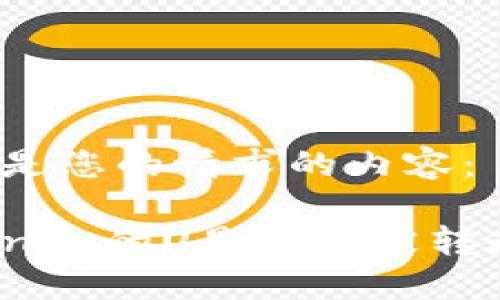 下面是您的请求的内容：

Tokenim的U是如何被转走的？